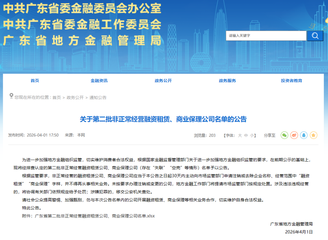 【政策动态】广东省地方金融管理局关于第二批非正常经营融资租赁、商业保理公司名单的公告