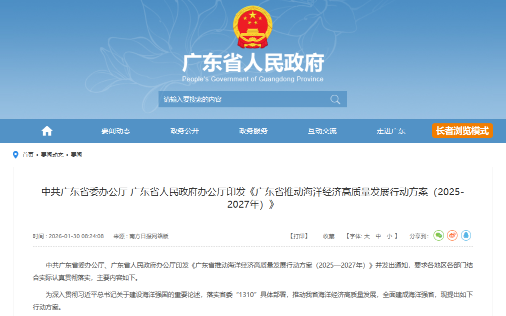 【政策动态】中共广东省委办公厅 广东省人民政府办公厅印发《广东省推动海洋经济高质量发展行动方案（2025-2027年）》