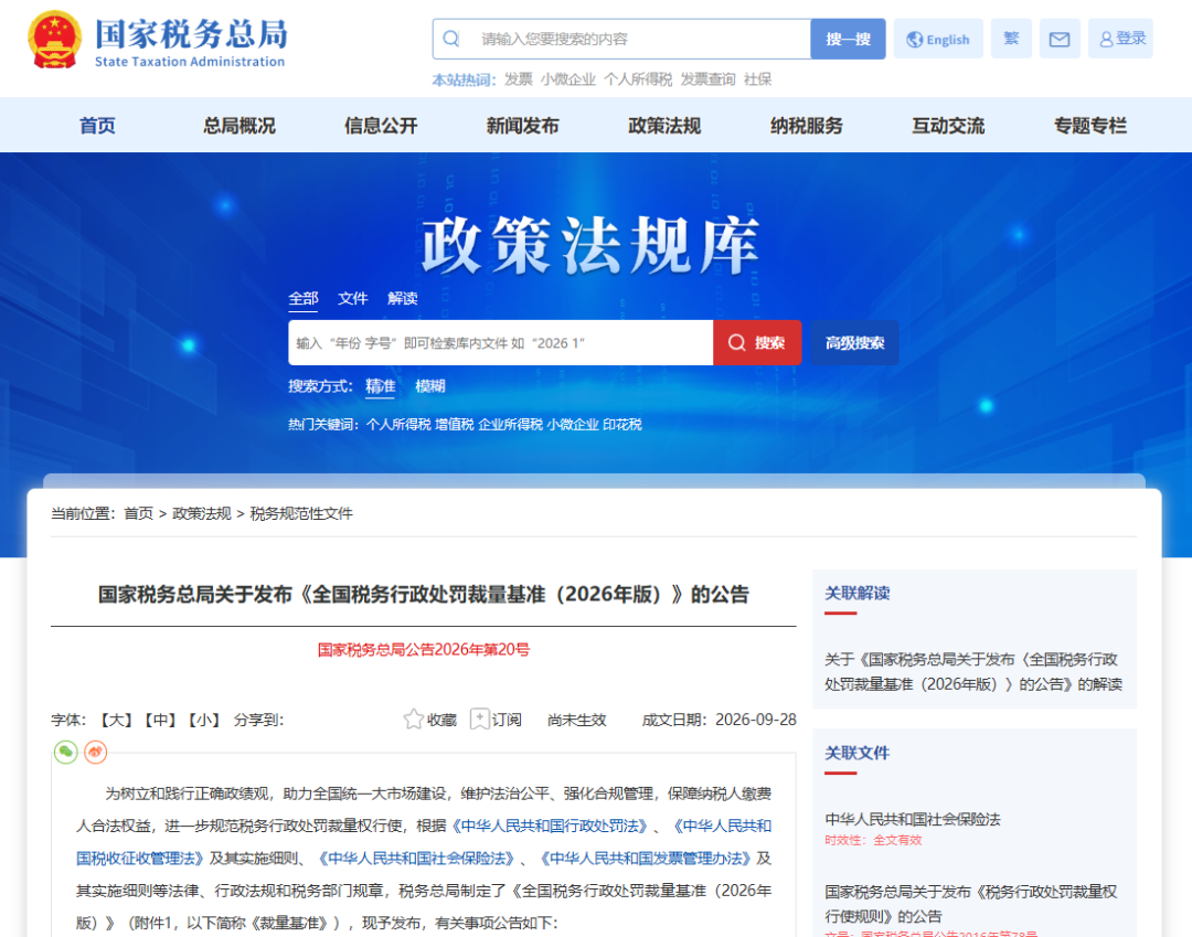 【政策动态】国家税务总局发布《全国税务行政处罚裁量基准（2026年版）》