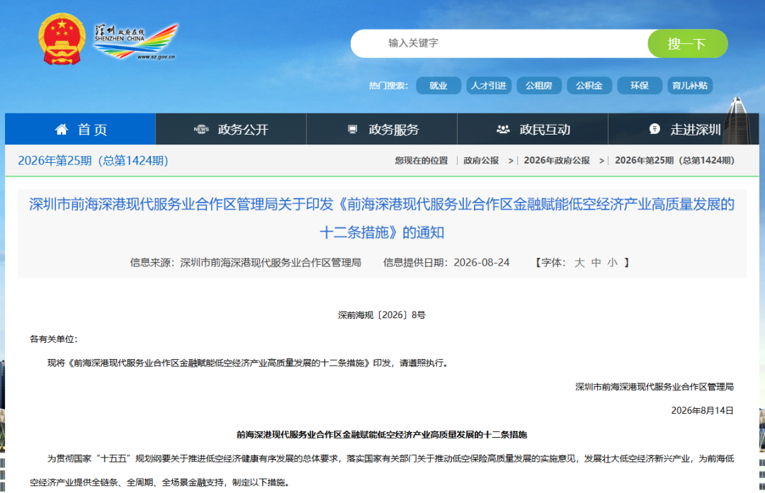 【政策动态】深圳前海发布《前海深港现代服务业合作区金融赋能低空经济产业高质量发展的十二条措施》的通知