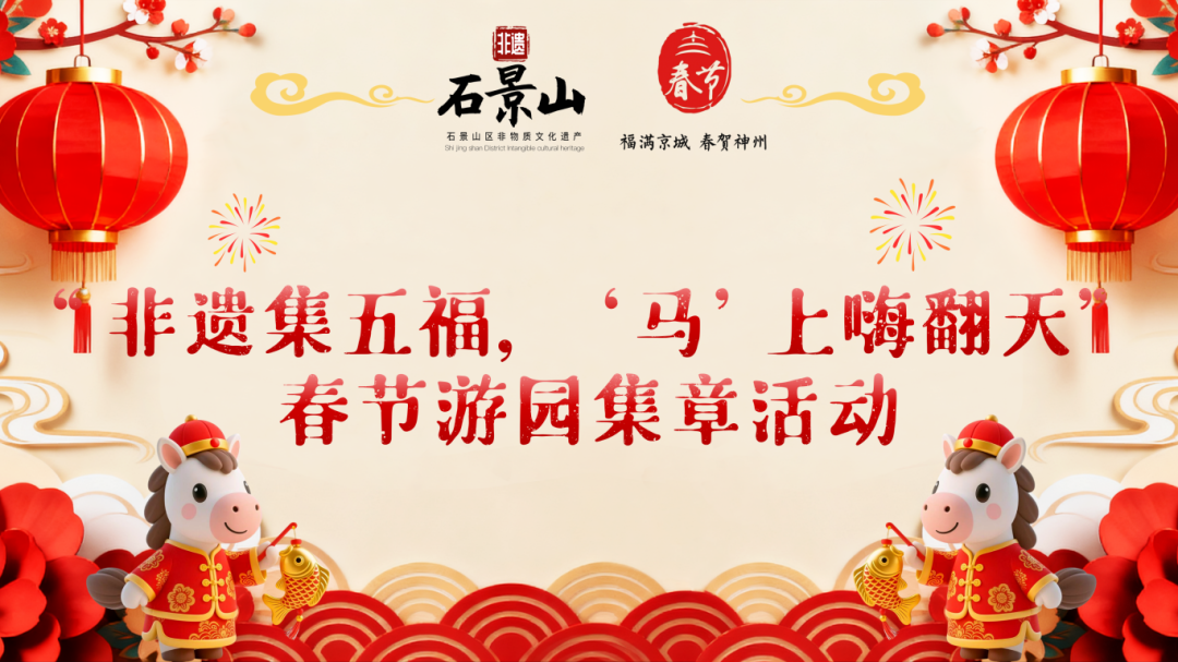 10.非遗集五福春节游园集章活动.png