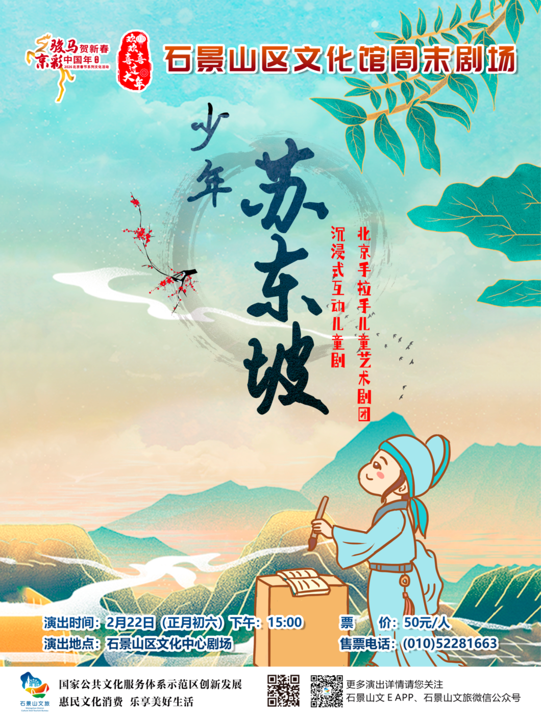 6.北京手拉手儿童艺术剧团《少年苏东坡》.png