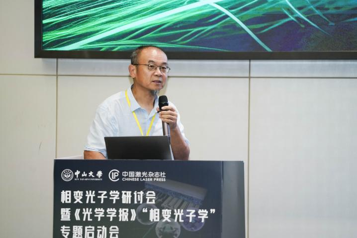 首届相变光子学研讨会暨《光学学报》“相变光子学”专题启动会在珠海圆满落幕