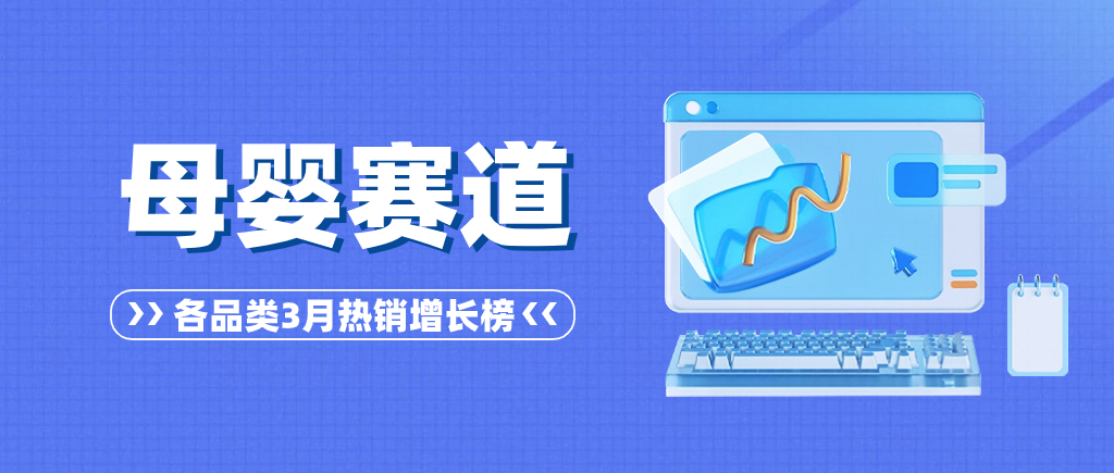 2024年3月，母婴这些品展现出超强爆款潜力