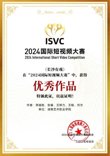 湖艺出品《长沙有“戏”》荣膺国际短视频大赛优秀作品
