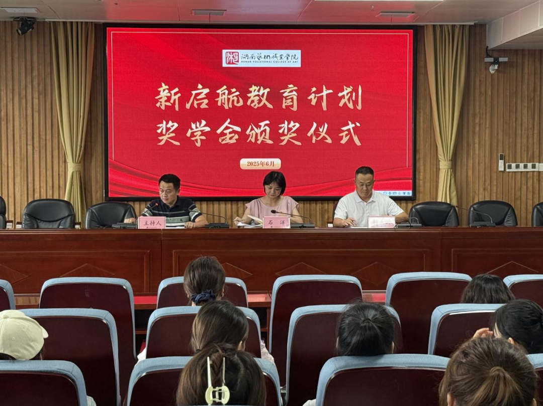 学校举办“新启航教育计划”奖学金颁发仪式