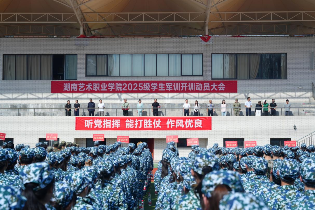 湖艺2025级新生军训开营！