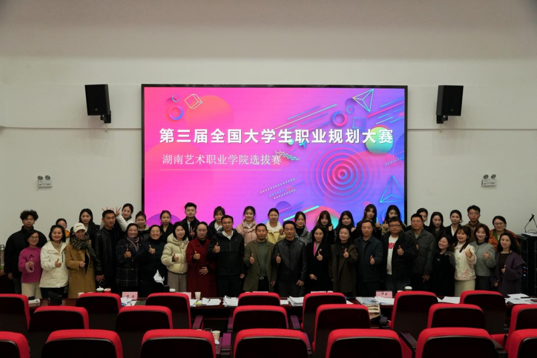 明方向促成长！第三届全国大学生职业规划大赛校级选拔赛圆满落幕