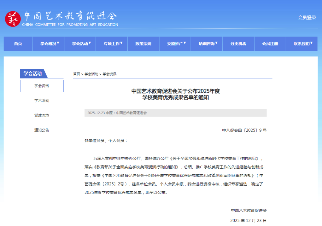 学校荣获中国艺术教育促进会优秀美育成果奖项