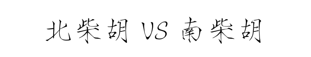 南柴胡、北柴胡、硬柴胡、软柴胡、红柴胡、黑柴胡、紫柴胡、银柴胡、小柴胡、马尾柴胡、竹叶柴胡、狭叶柴胡、大叶柴胡