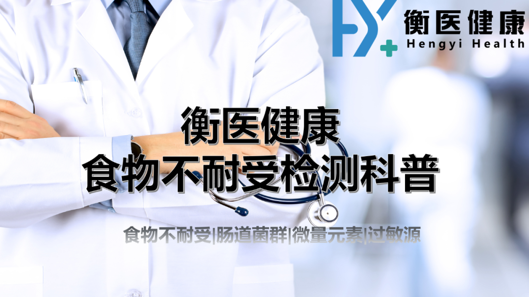 2025年汇总！国内正规最全食物不耐受检测中心机构地址一览（附2025年最新地址）