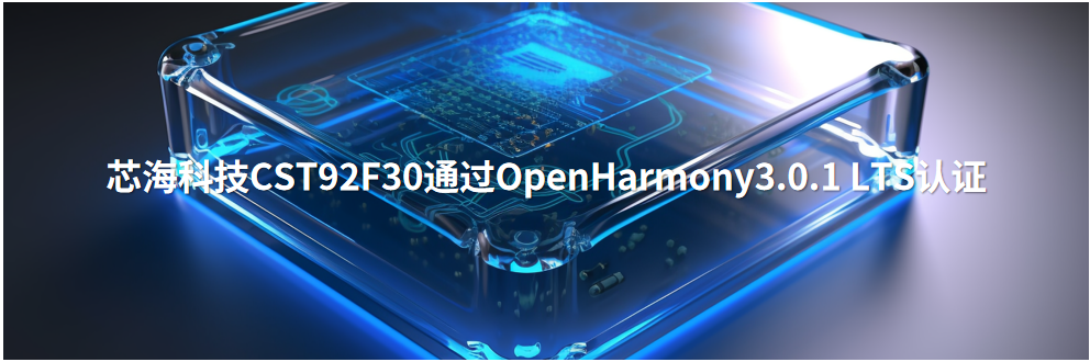 芯海科技亮相openharmony开发者大会 共探开源鸿蒙互联新标准
