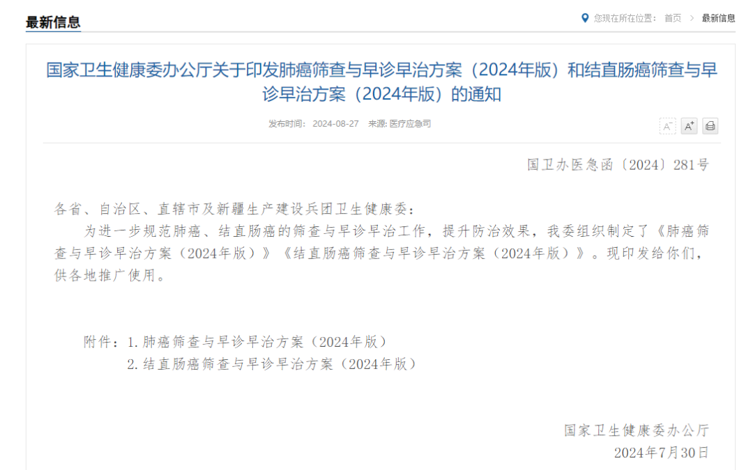 结直肠癌筛查与早诊早治方案（2024年版）