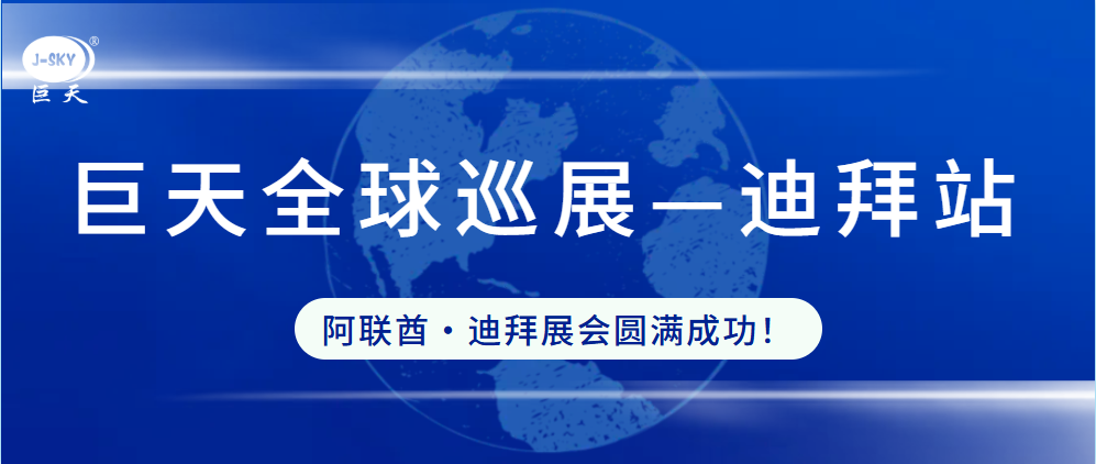 ?巨天全球巡展——迪拜站圓滿成功！