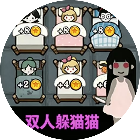 双人躲猫猫
