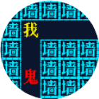 我的文字迷宫世界小游戏