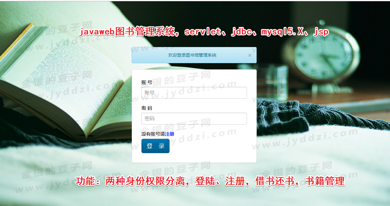 servlet jsp javaweb jdbc图书馆管理系统 图书借阅系统图书管理系统 简单书籍管理 (注：特价商品无远程服务或运行解答服务)