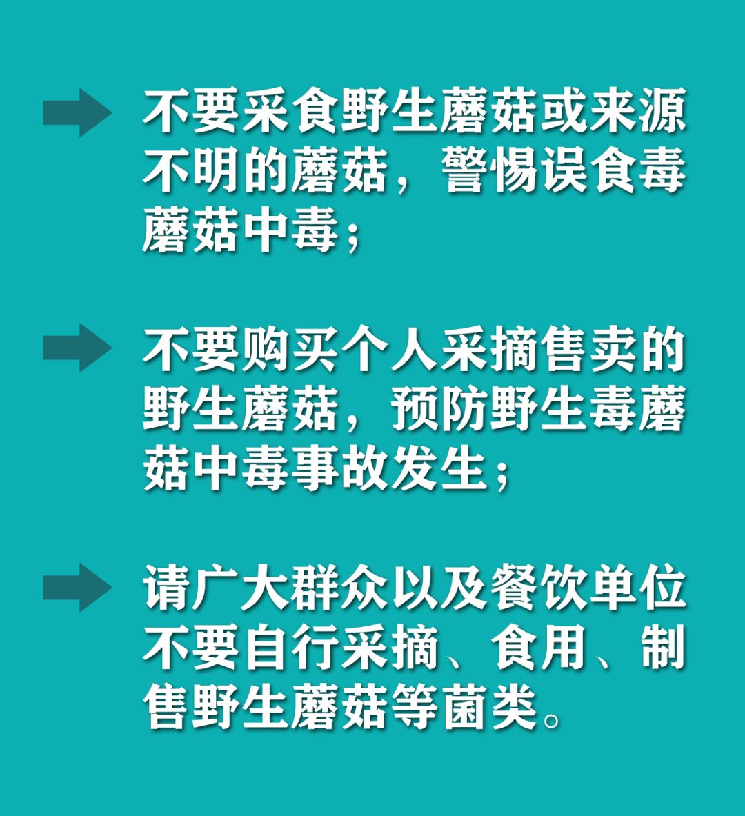 謹防誤食野生毒蘑菇引起食物中毒