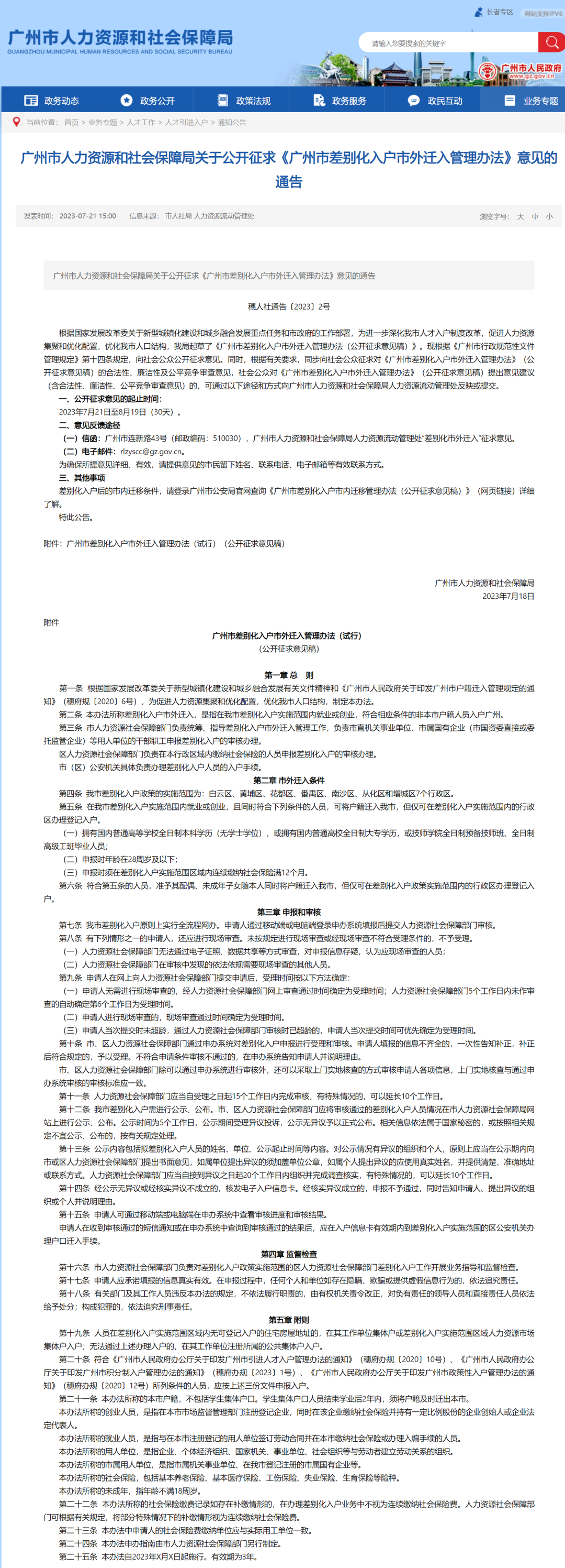 1年社保+28岁以内+大专学历，即可入户广州？