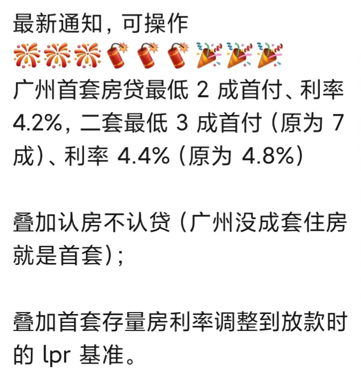 首套最低2成首付，广州已有银行执行！