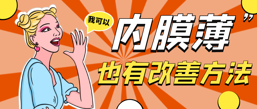 这三类人群需要在准备移植前打“降调针”！