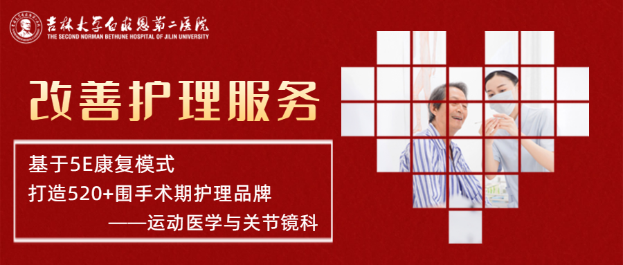 什么品牌的关节镜好改善护理服务行动｜新上加“心” 运动医学与关节镜科基于5E康复模式打造520+围手术期护理品牌_https://www.jmylbn.com_新闻资讯_第1张