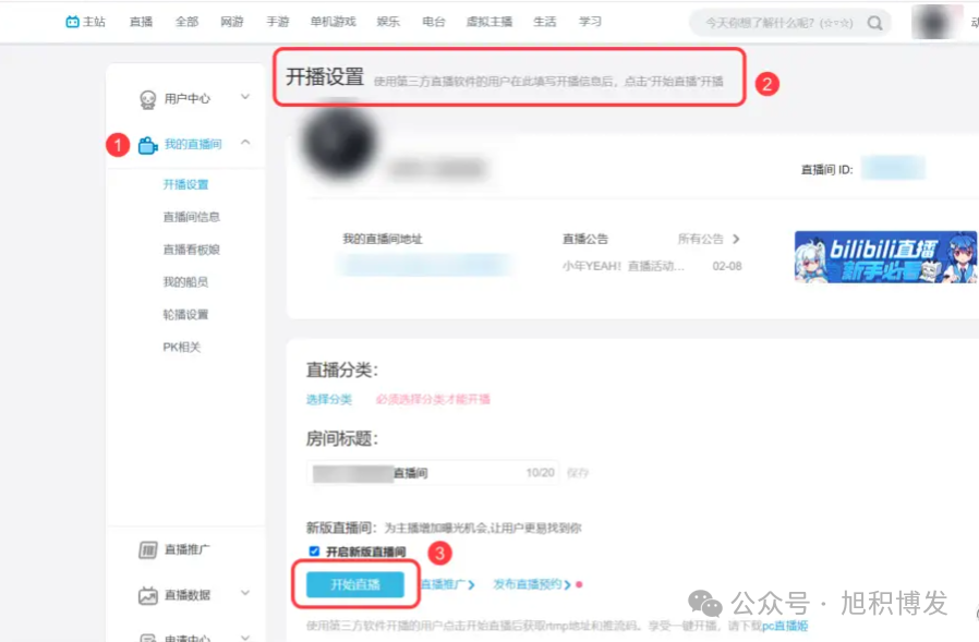 B 站开播设置页面