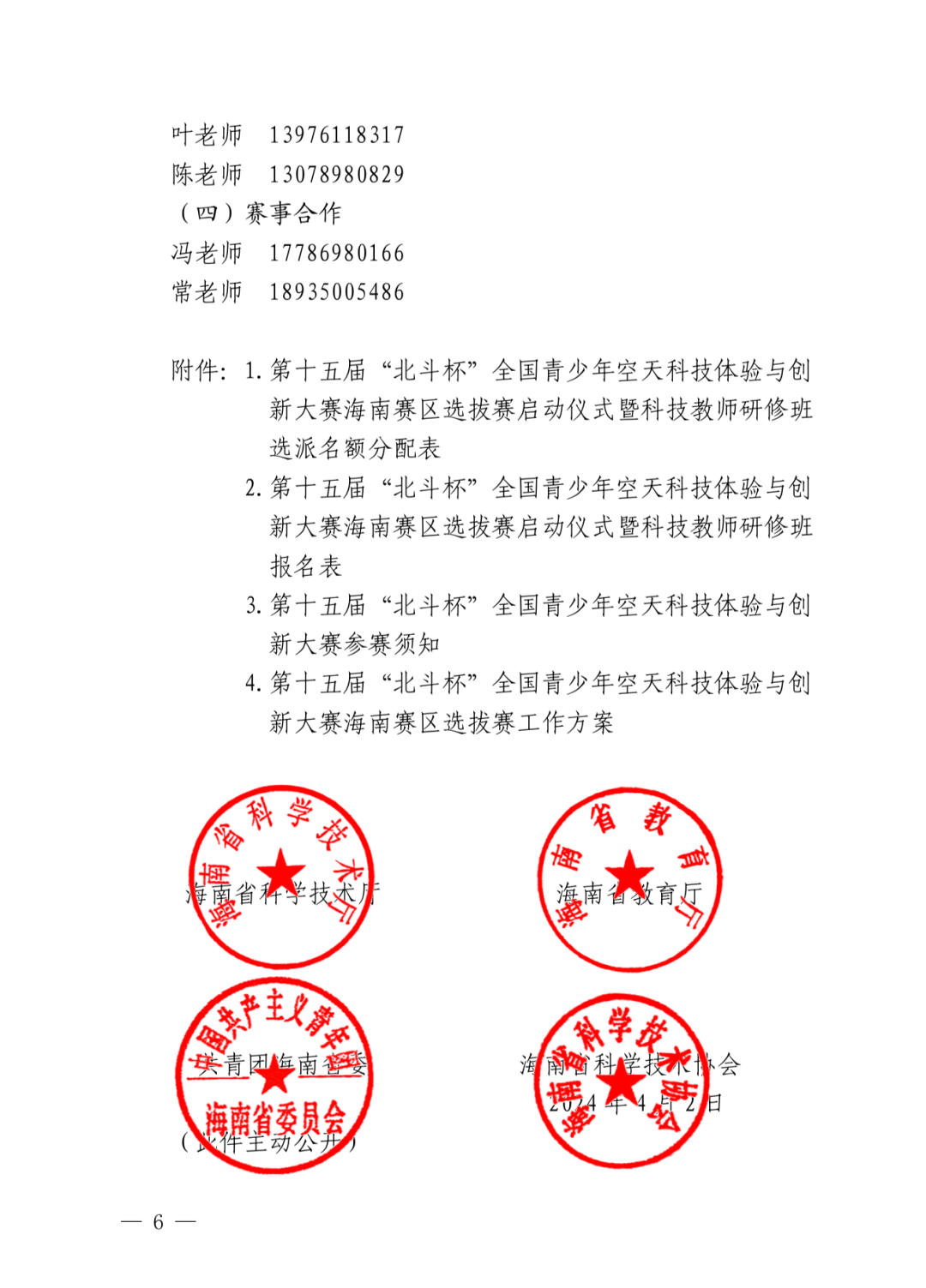 关于举办第十五届北斗杯大赛海南赛区选拔赛的通知