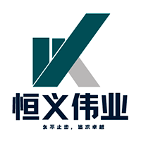 恒义伟业智能科技