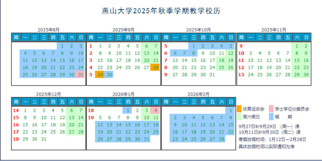 燕山大学2025年秋季学期教学校历_01.png