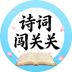 诗词闯关关