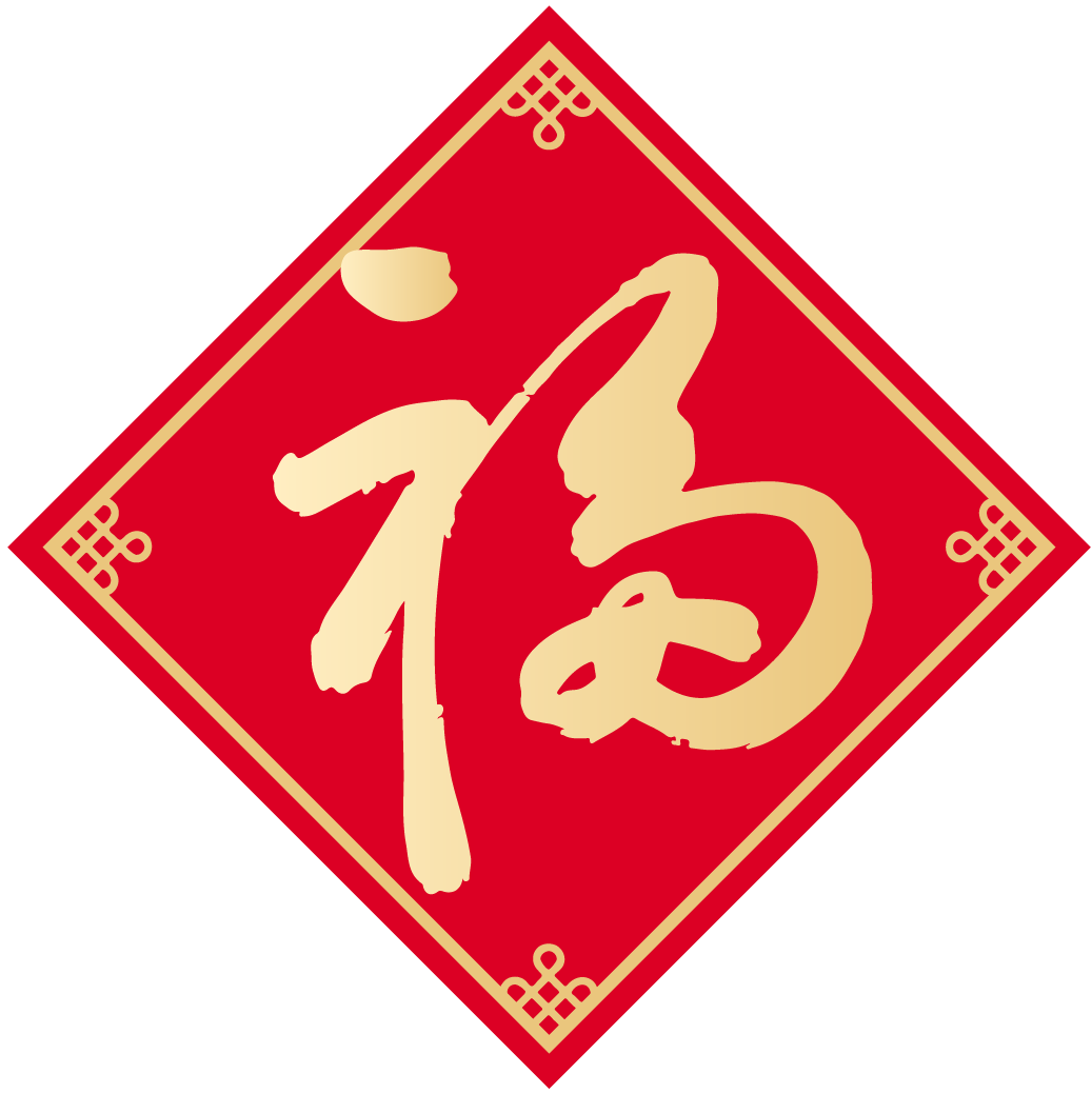 開工大吉 | 新年新氣象 蓄力再出發(fā)