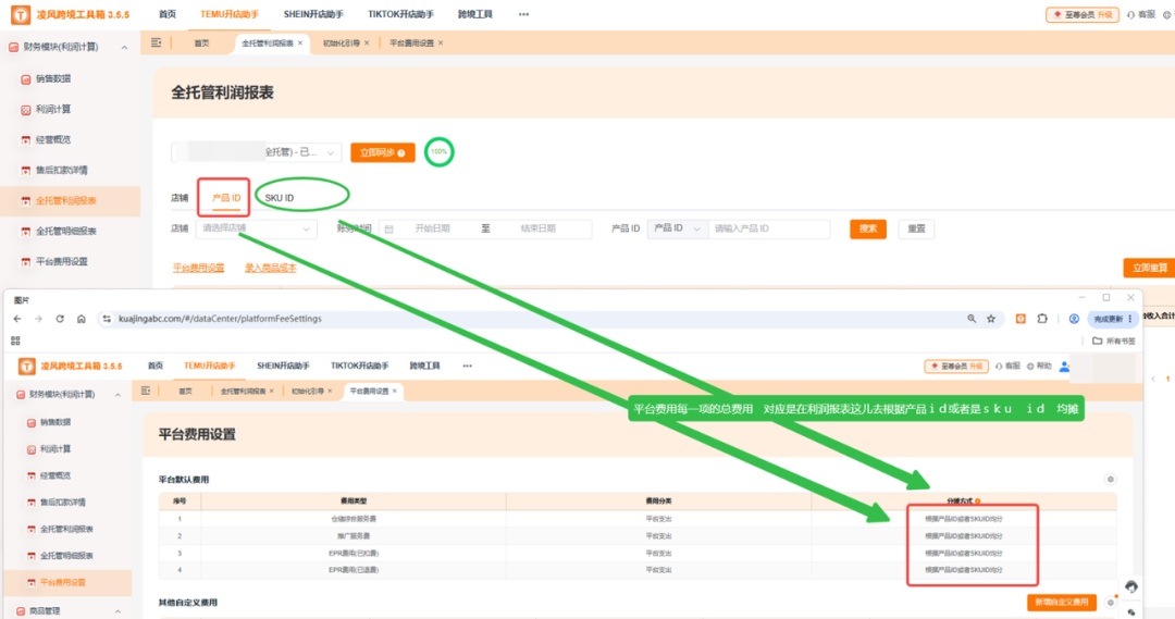 全托管利润报表按产品ID或SKU ID均摊