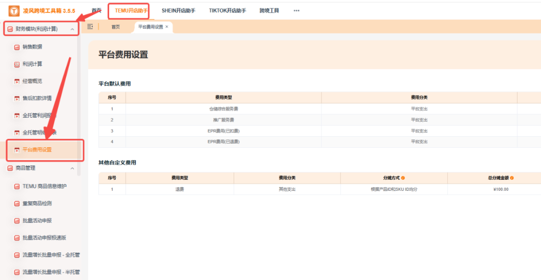 凌风跨境工具箱-财务模块-平台费用设置入口