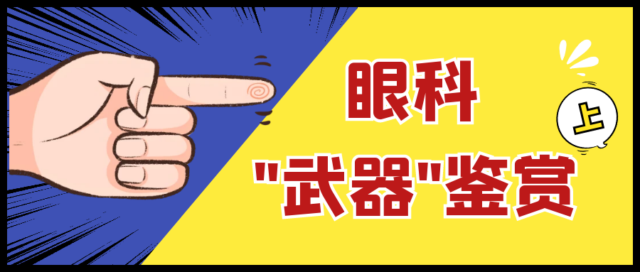 眼科检查仪器叫什么眼科检查的“武器”图鉴（上）_https://www.jmylbn.com_新闻资讯_第8张