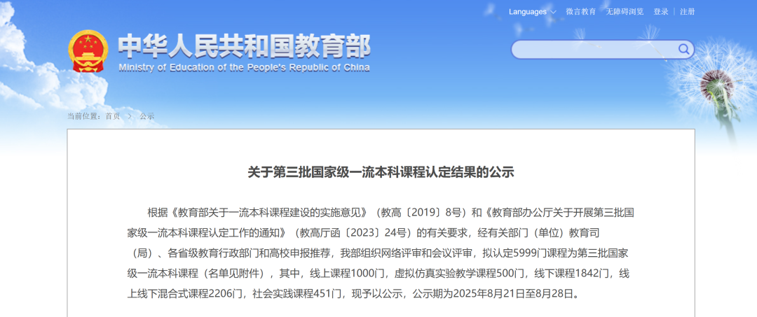 教育部公示！第三批国家级一流本科课程，名单出炉
