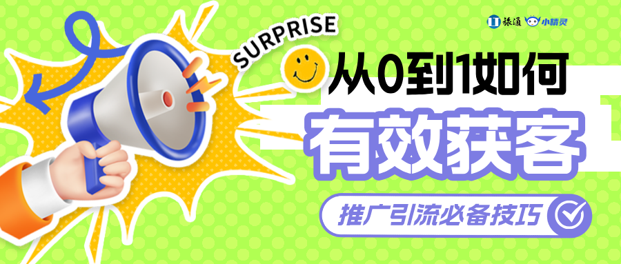 如何有效获客？从0到1旅行社引流推广必备技巧合集（上）