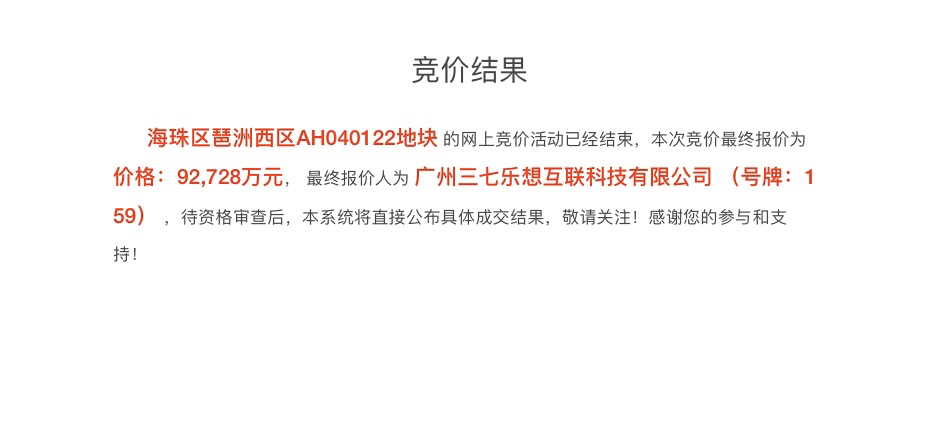 广州三七乐想互联科技有限公司9.27亿元拿下海珠区琶洲西区商用地块