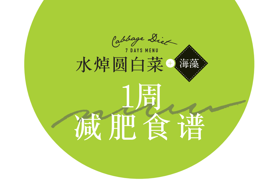 減肥食譜周二推薦_減肥食譜周一至周日_一周減肥食譜