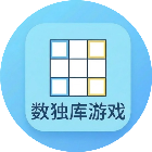 数独库游戏