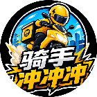 骑手冲冲冲