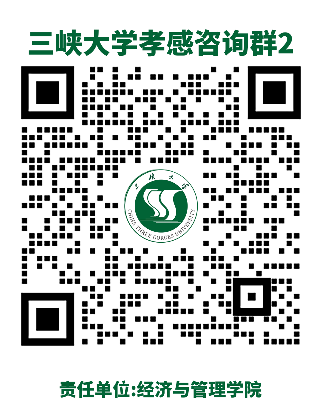三峡大学孝感咨询群2.png
