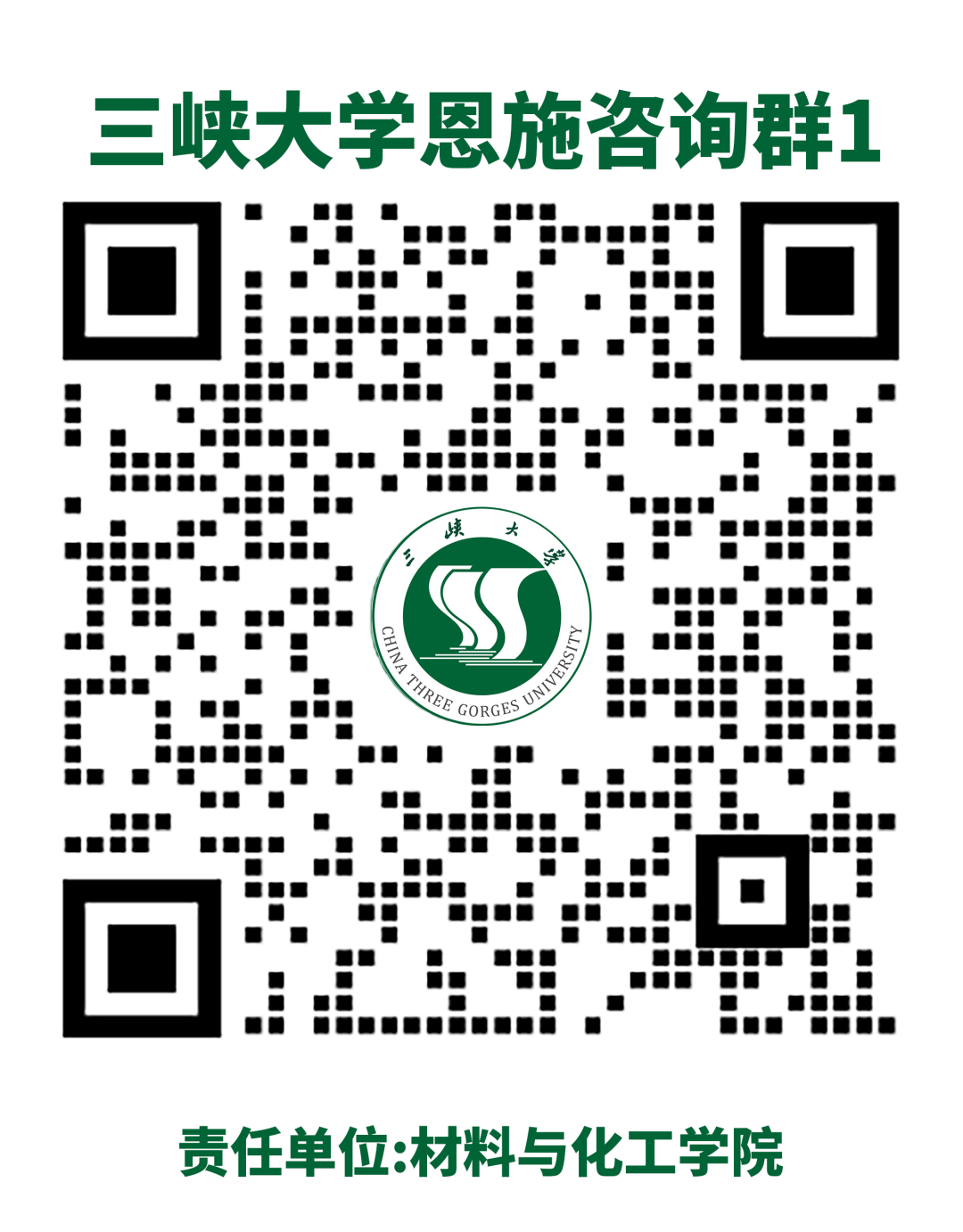 三峡大学恩施咨询群1.png