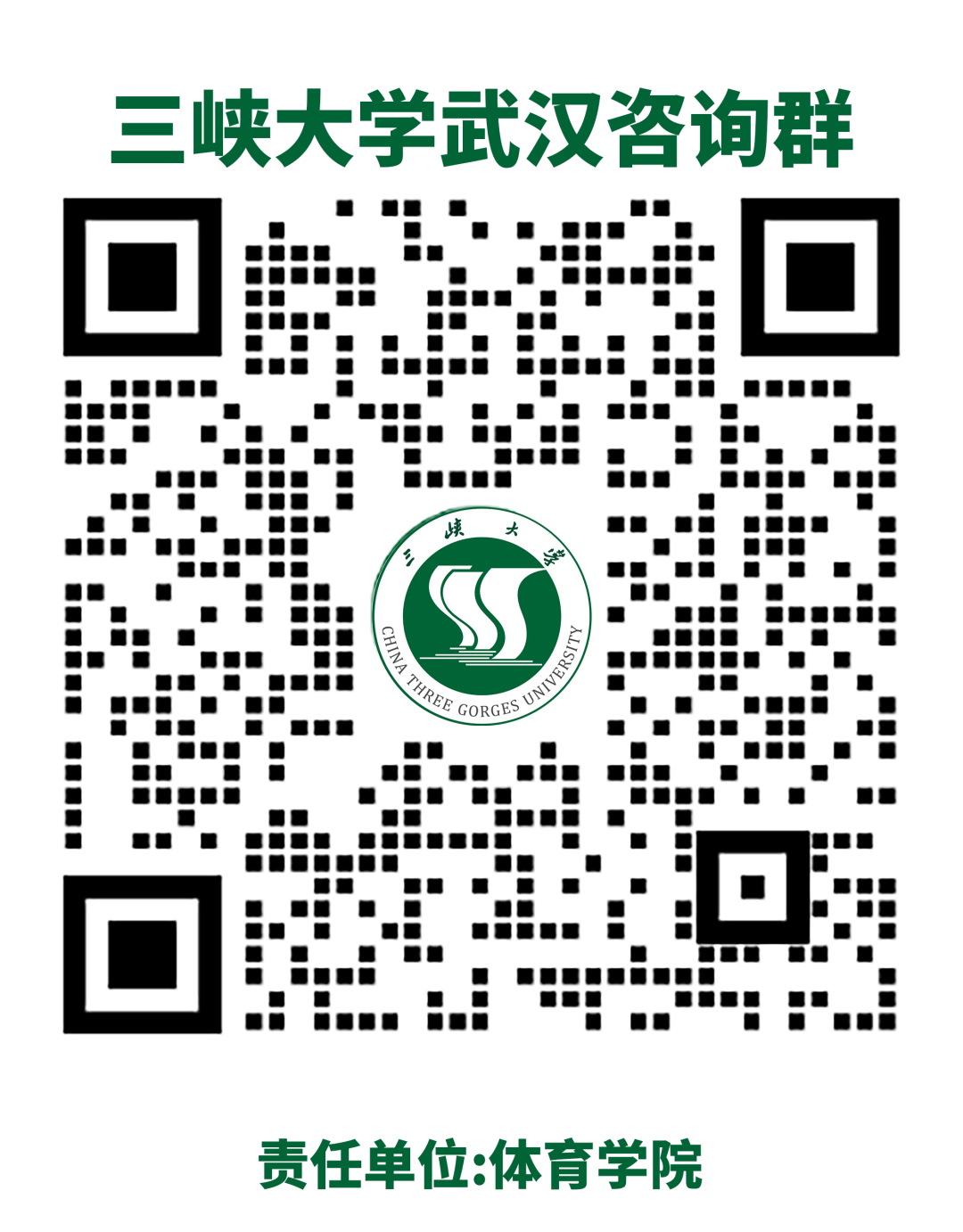 三峡大学武汉咨询群.png