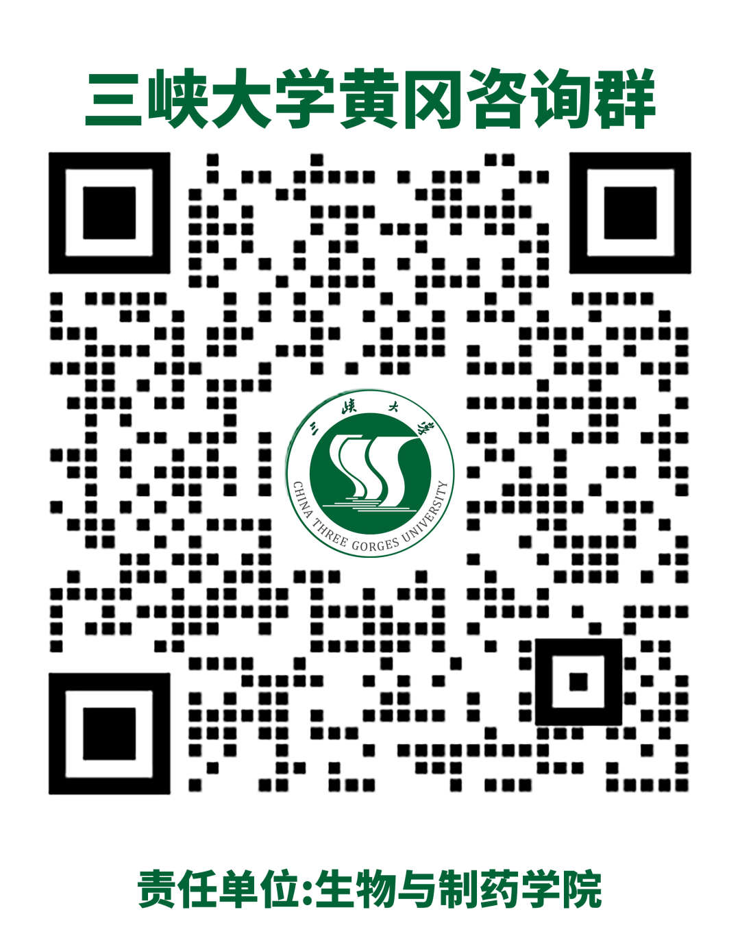 三峡大学黄冈咨询群.png