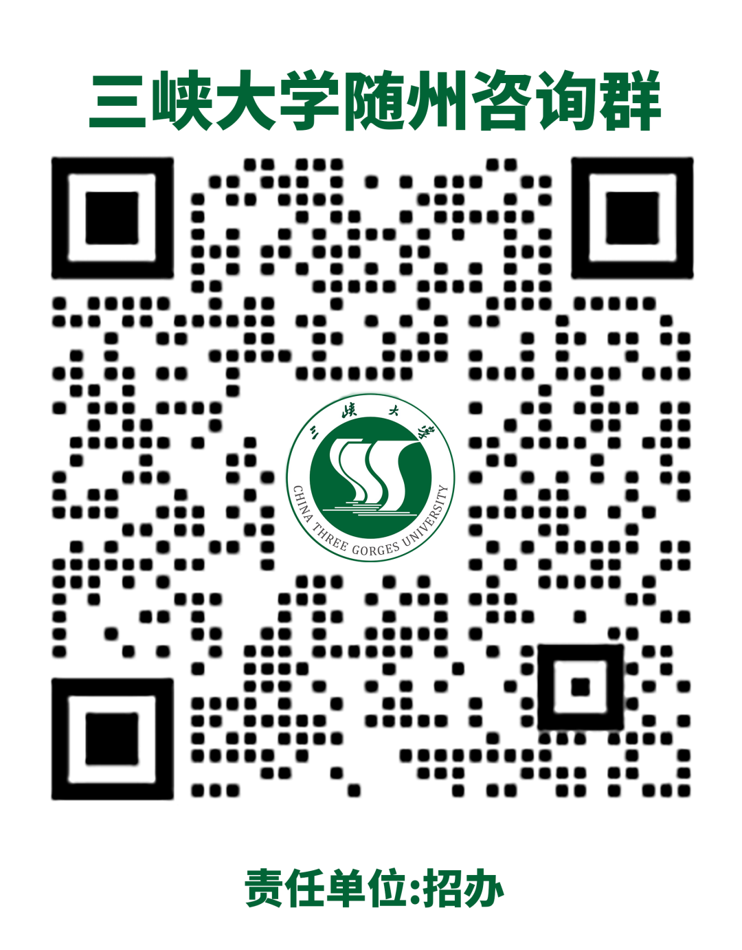 三峡大学随州咨询群.png