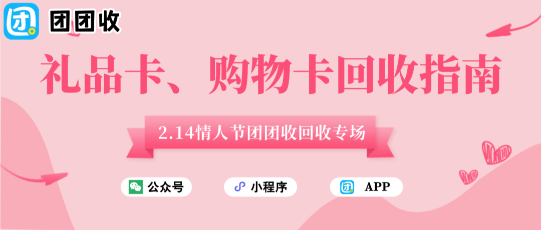 【团团收】浪漫之外更理性：情人节购物卡回收指南来了
