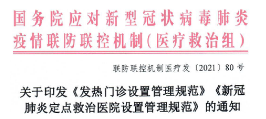 可视喉镜怎么消毒方法国务院发文：规范发热门诊、定点救治医院设置管理_https://www.jmylbn.com_新闻资讯_第3张