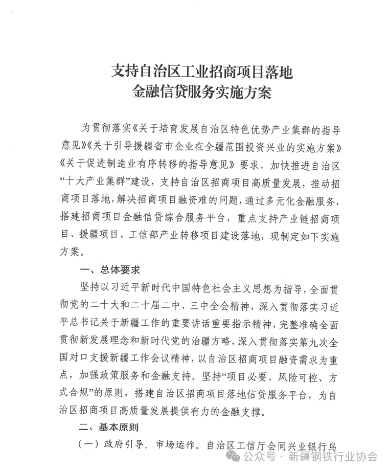 自治区工信厅关于印发《支持自治区工业招商项目落地金融信贷实施方案》的通知(图5)