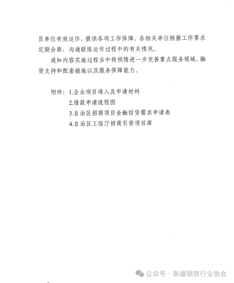 自治区工信厅关于印发《支持自治区工业招商项目落地金融信贷实施方案》的通知(图10)